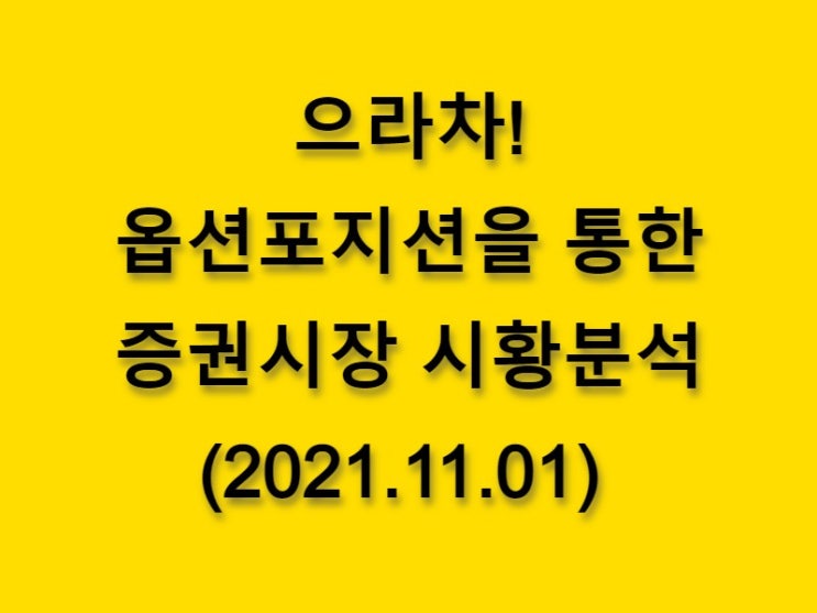  (2021.11.01)으라차! 옵션 포지션을 통한 증권시장 시황분석-코스피 시장