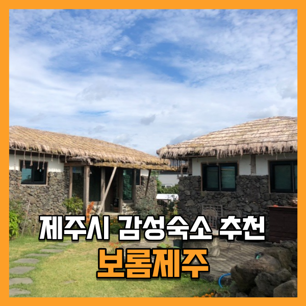  아늑한 초가돌집이 매력적인 제주한경숙소 '보롬제주' 내돈내산 후기