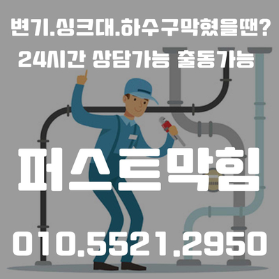  아산변기 막힘 천안변기 뚫는업체 뚫는곳 찾으신다면