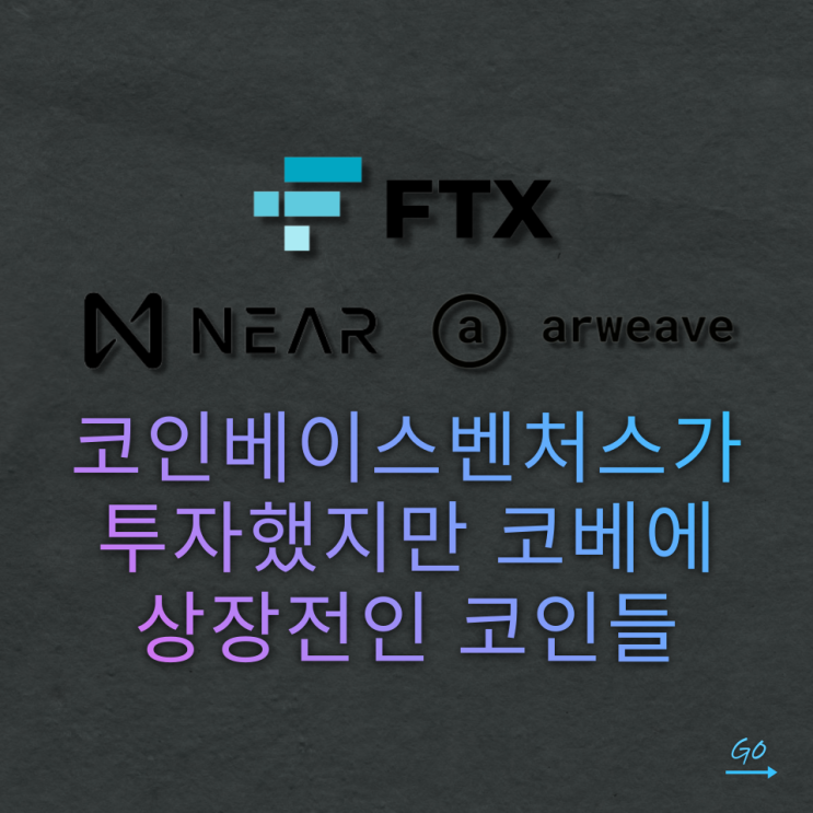  코인베이스벤처스가 투자했지만 코베에 상장전인 코인들