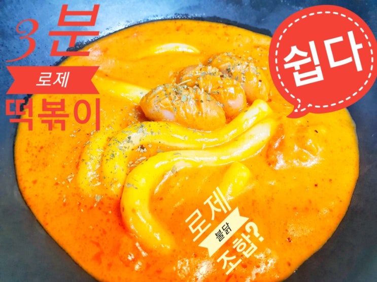  불닭로제떡볶이 만드는법!집에서 간편하게 로제 떡볶이!불닭과 조합 실화?
