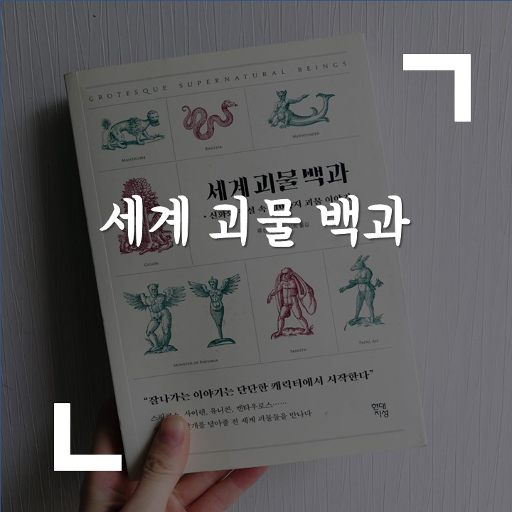  세계 괴물 백과