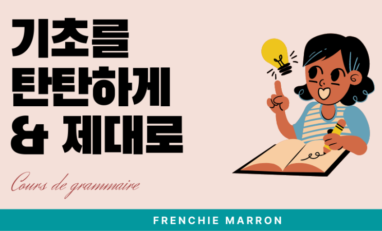  [신규] 프랑스어 '문법연습 수업' 사전 예약!