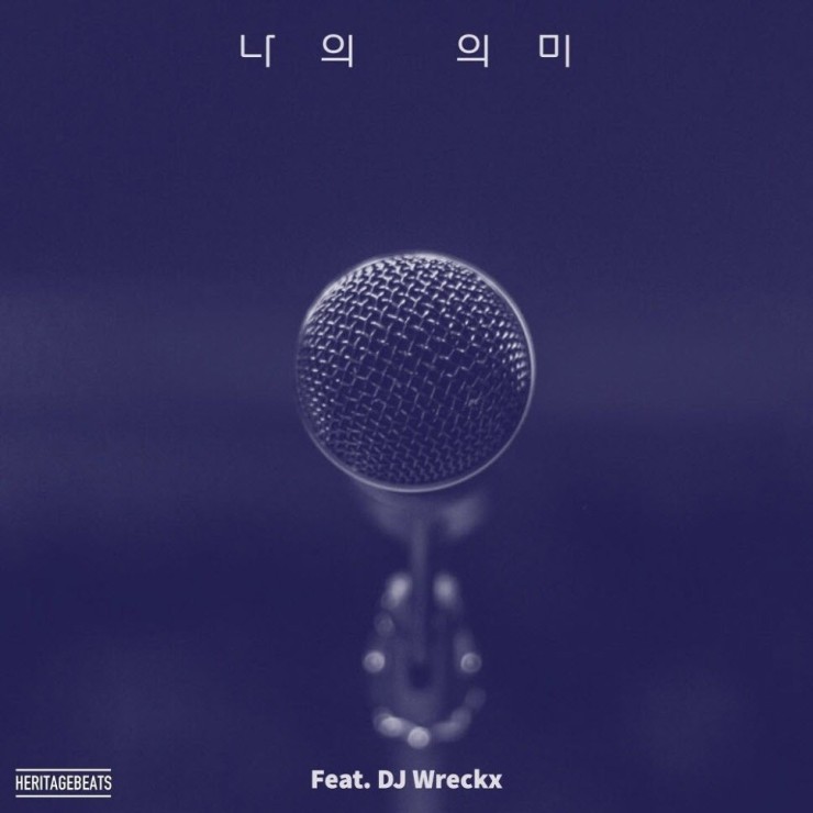  MC 한새 - 나의 의미 [노래가사, 듣기, Audio]