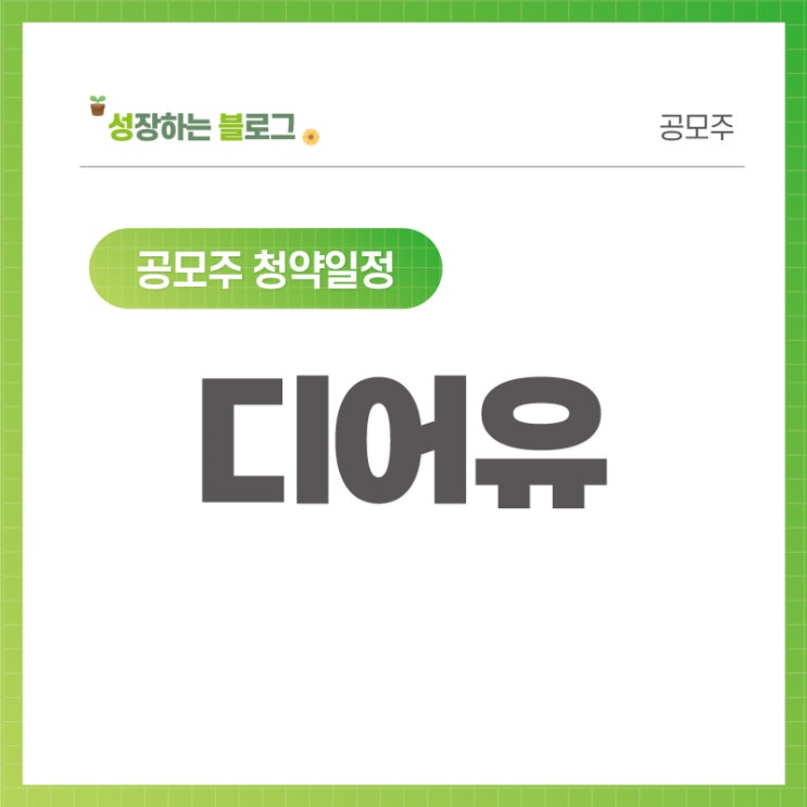  디어유 공모주 청약 일정 11월 01~02일