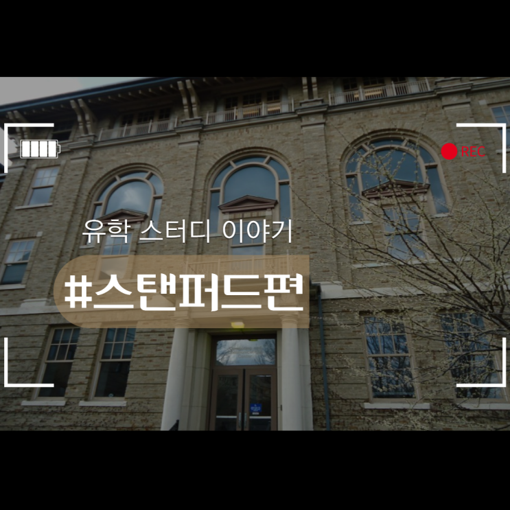  스탠퍼드 대학교에 대한 모든 것을 알아보자!