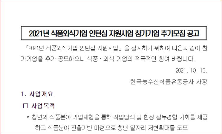 2021년 식품외식기업 인턴십 지원사업 참가기업 추가모집 공고(수시모집)_농림축산식품부 2021년 식품외식기업 인턴십 지원사업 참가기업 추가모집 공고(수시모집)_농림축산식품부