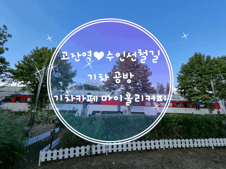  고잔역 기차카페 마이홀리커피