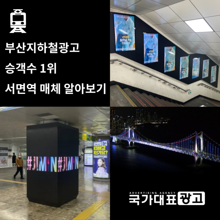 부산지하철광고 승객수 1위 서면역 매체 알아보기