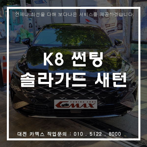  블랙 색상의 기아차 K8 차량에 딱 어울리는 대전썬팅 솔라가드 새턴 시공!