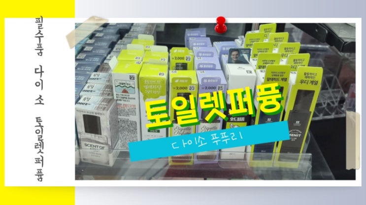  필수 아이템 다이소 푸푸리 토일렛퍼퓸