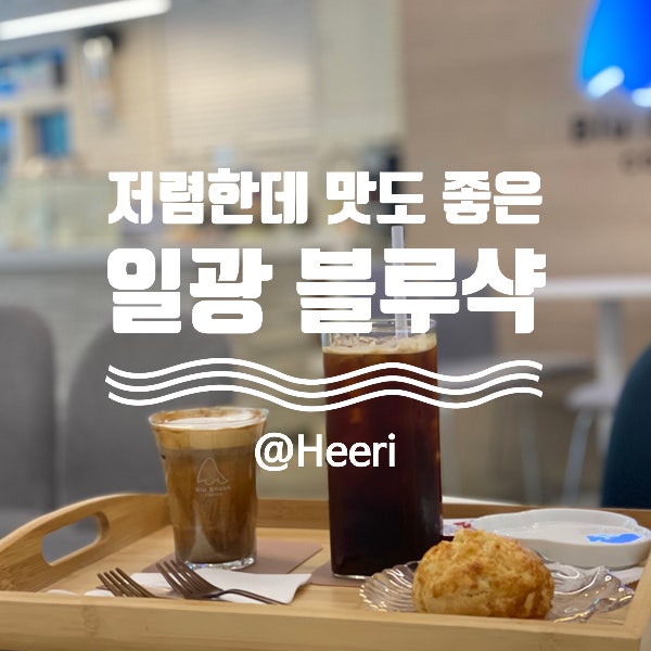  [부산/기장] 저렴하지만 높은 퀄리티 일광 블루샥 커피