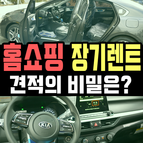  홈쇼핑 장기렌트카 어떤 금융사로 견적 비교 하나요?