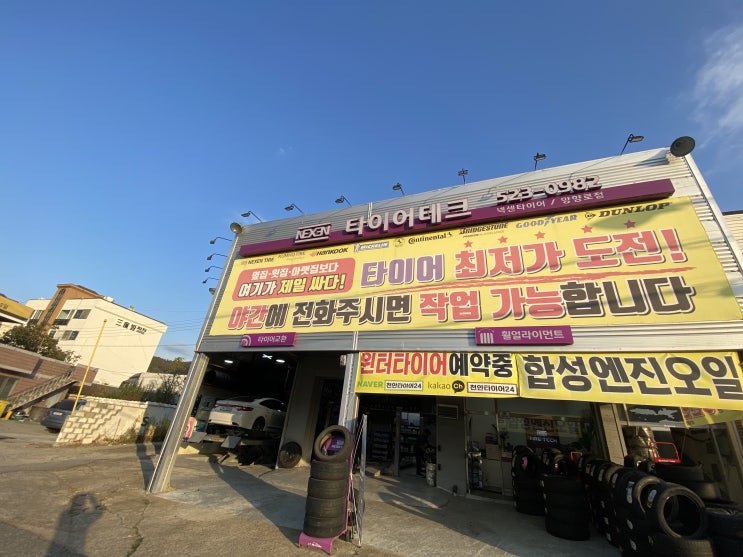  천안 타이어 저렴한곳 타이어테크 망향로점