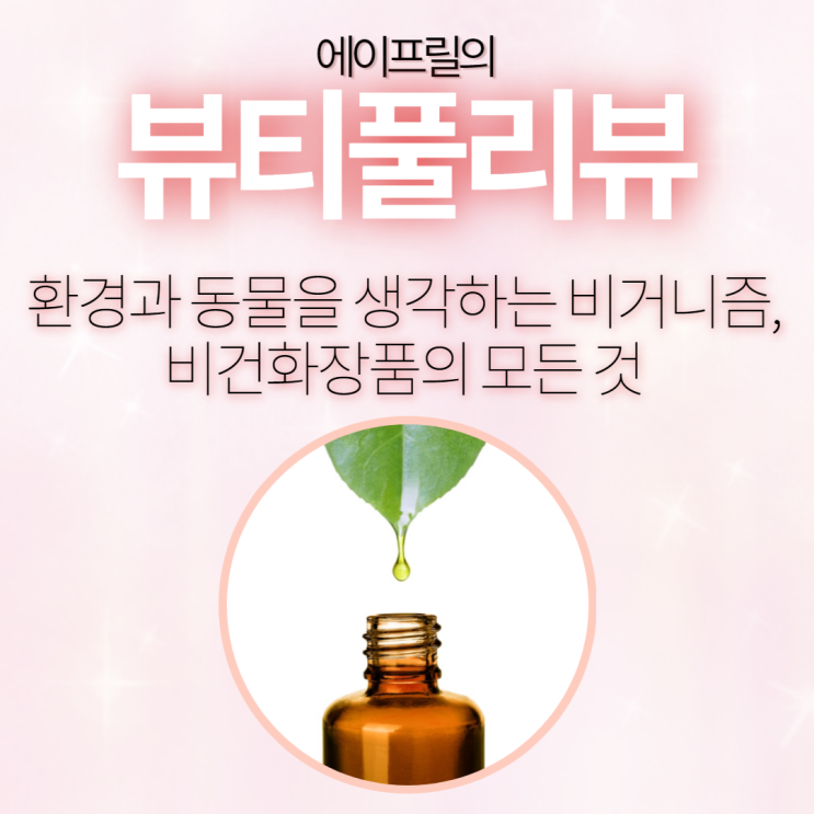 환경과 동물을 생각하는 비거니즘, 비건 화장품의 모든 것 환경과 동물을 생각하는 비거니즘, 비건 화장품의 모든 것