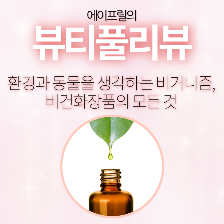 환경과 동물을 생각하는 비거니즘, 비건 화장품의 모든 것