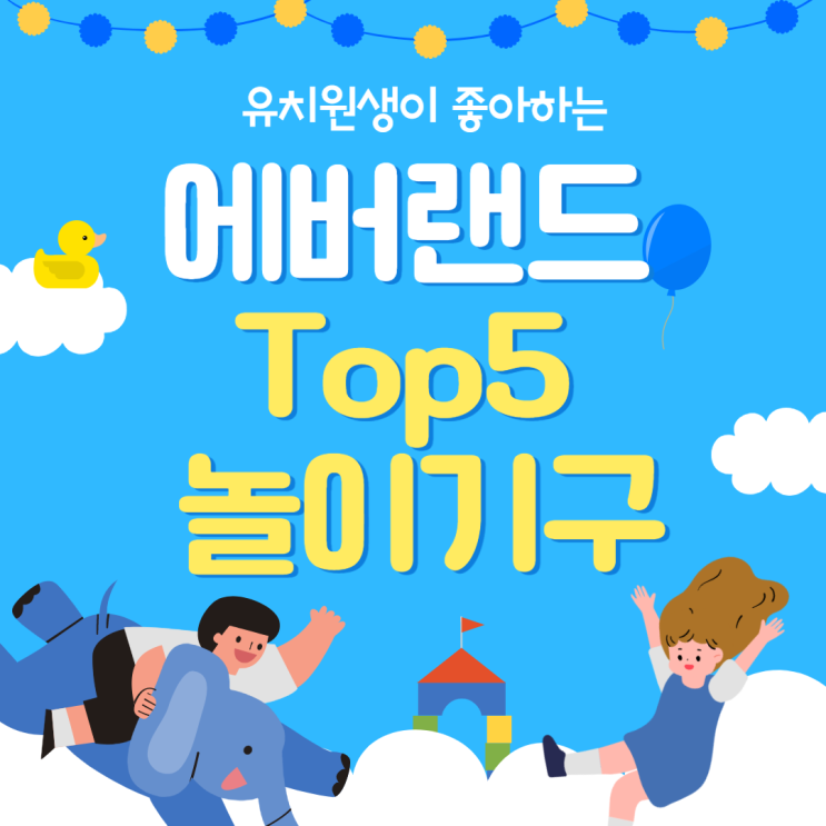  유치원생이 좋아하는 에버랜드 Top5 놀이기구
