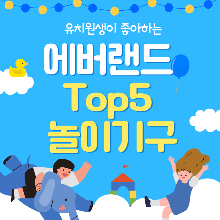 유치원생이 좋아하는 에버랜드 Top5 놀이기구