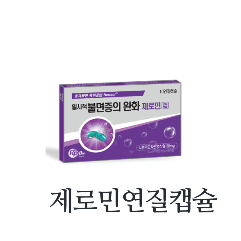 제로민 연질캡슐, 질문·효과·부작용 대처법·주의사항 정리 [디펜히드라민]