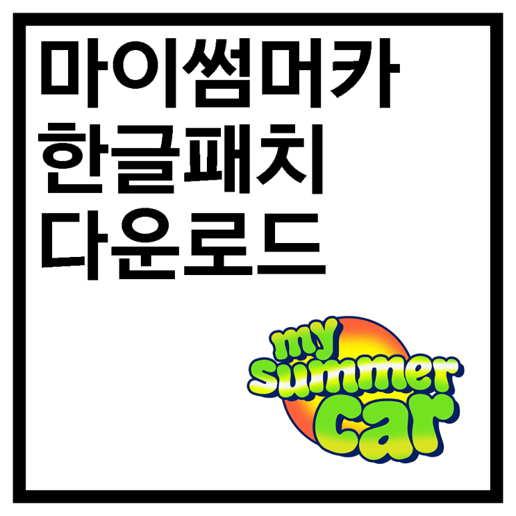  마이 썸머 카 한글패치 배포 안내 및 설치 방법 (유튜브 튜토리얼 포함)