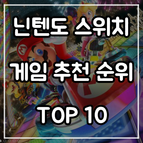 닌텐도 스위치 게임 추천 순위 TOP 10 (21년 11월)