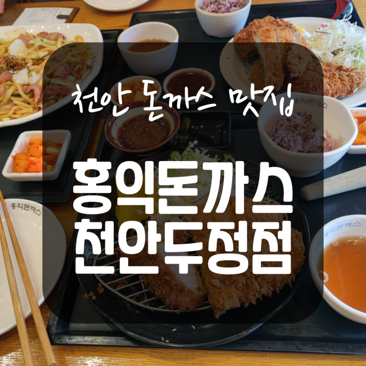  천안돈까스맛집 홍익돈까스 천안두정점에 다녀왔습니다.