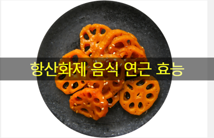  항산화제 음식 연근 효능 혈액순환, 장, 혈관 건강 좋아!