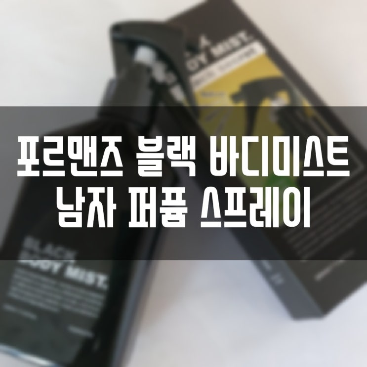  포르맨즈 블랙 바디미스트 남자 바디스프레이로 기분 좋은 향을 느껴보세요