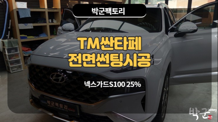  안양 차썬팅 싼타페TM 전면썬팅 자동차썬팅지 선택은?