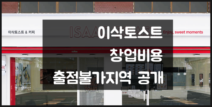 이삭토스트 창업비용 및 총정리편 (수익공개) 이삭토스트 창업비용 및 총정리편 (수익공개)