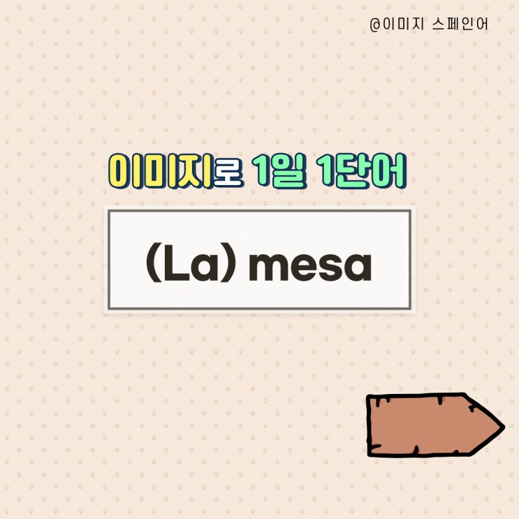  [이미지로 스페인어 기초단어 정복하기] La mesa