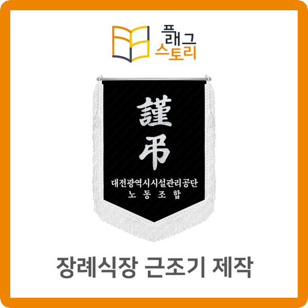  장례식장 근조기 근조깃발 제작