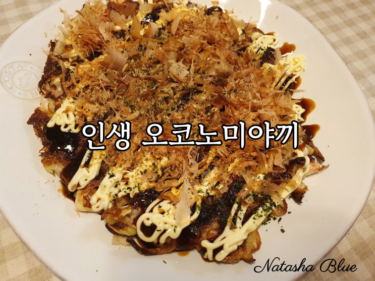  인생 오코노미야끼 만들기 일본 현지인 레시피