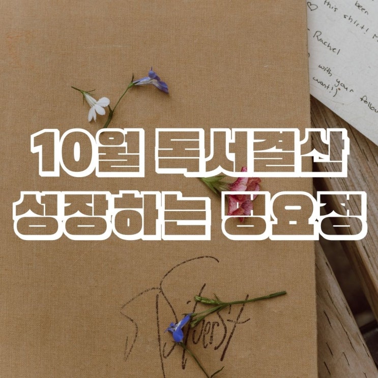 10월 독서. 완독 8권 재독 11권. 이번달 추천책