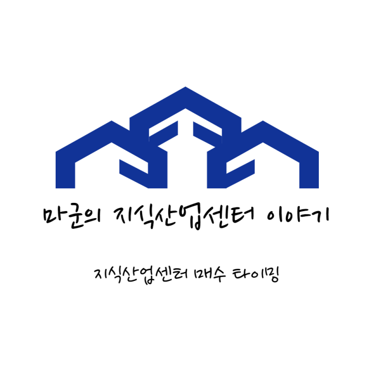 지식산업센터 매수 타이밍