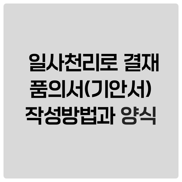  일사천리로 결재받는 품의서(기안서) 작성방법과  양식