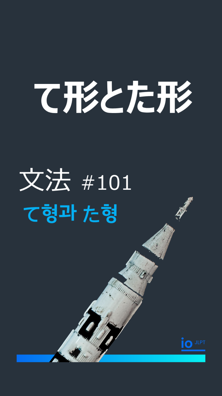  io JLPT N5 문법 #101, て形とた形/ て형과 た형/~하고,~해서, ~했다