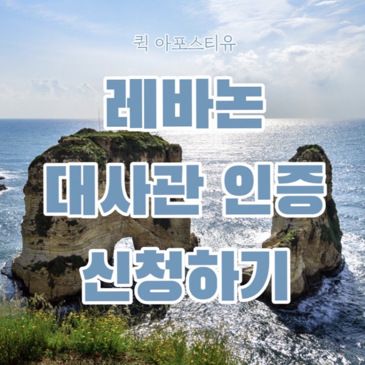  레바논대사관인증 퀵아포스티유에서 준비하기