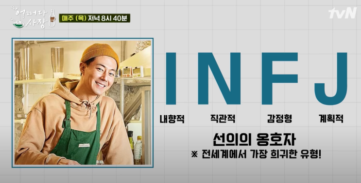  INFJ 특징, 강점VS약점, 직업과 연애