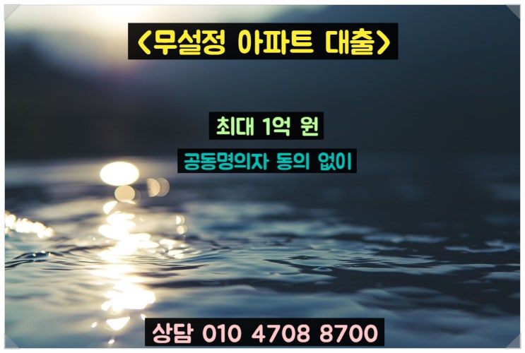  무직자도 가능한 2금융권 무설정 아파트론 대출 사용조건 알아보기