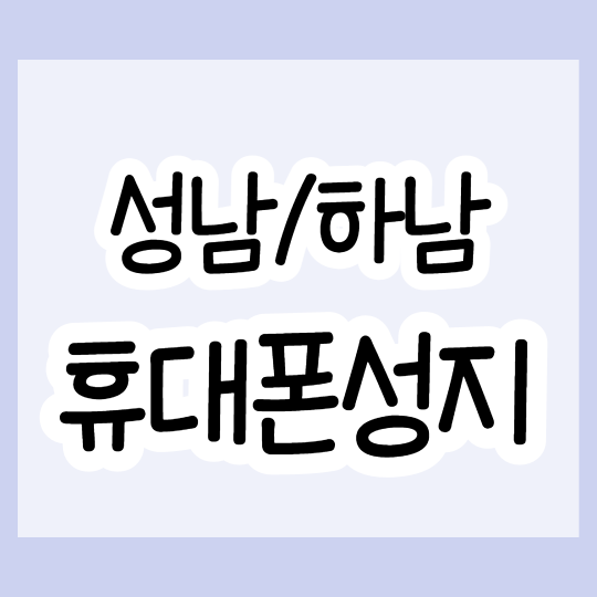  성남 하남 휴대폰 성지에서 싸게사는법 총정리