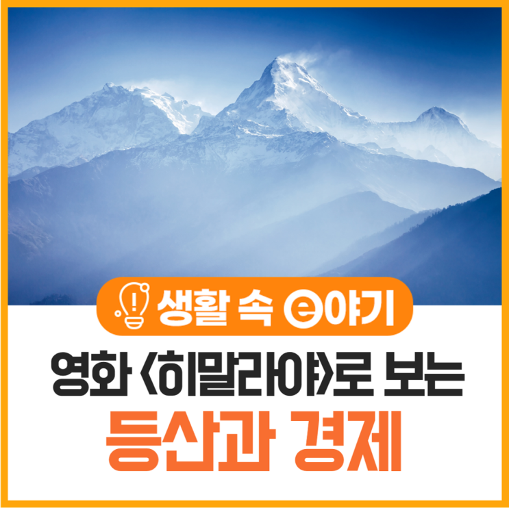 기다려... 우리가 꼭 데리러 갈게... 영화 <히말라야>로 보는 등산과 경제