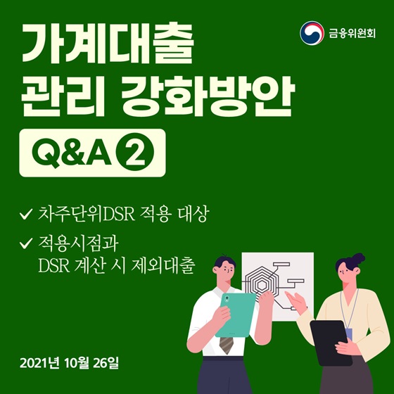  기존대출과 신규대출 신청분을 합산하여 총대출액이 2억원(2022년 7월부터는 1억원) 초과 시 차주단위DSR 적용