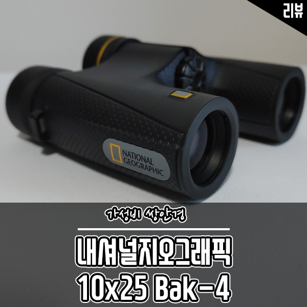 가성비 망원경추천 내셔널지오그래픽 10x25 Bak-4 쌍안경 사용 후기 가성비 망원경추천 내셔널지오그래픽 10x25 Bak-4 쌍안경 사용 후기