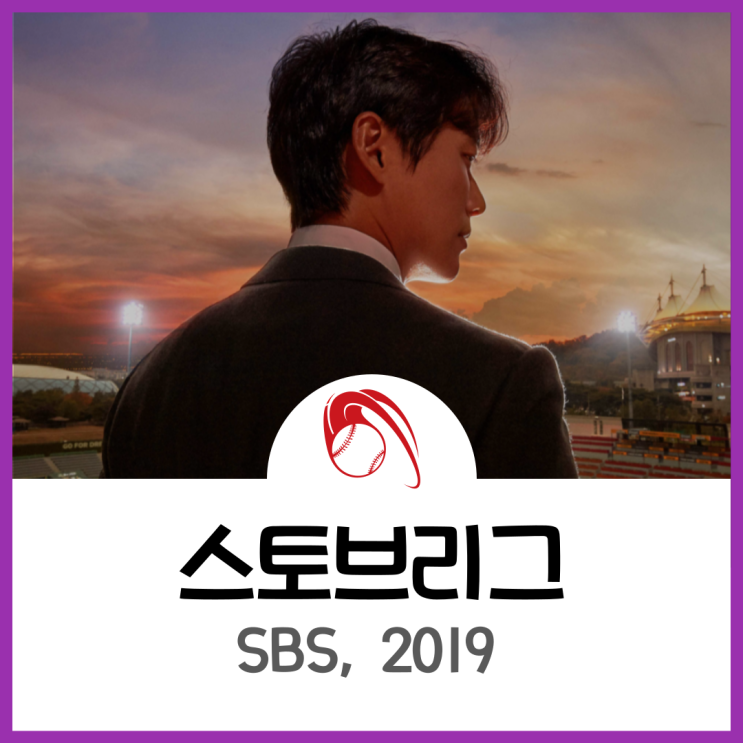  야구에 진심인 드라마, <스토브리그>