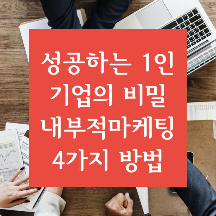 [imc 마케팅] 성공을 원하는 1인 기업의 비밀 내부적 마케팅 4가지 방법