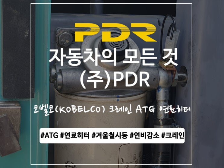  KOBELCO 코벨코 크레인 ATG 연료히터 장착