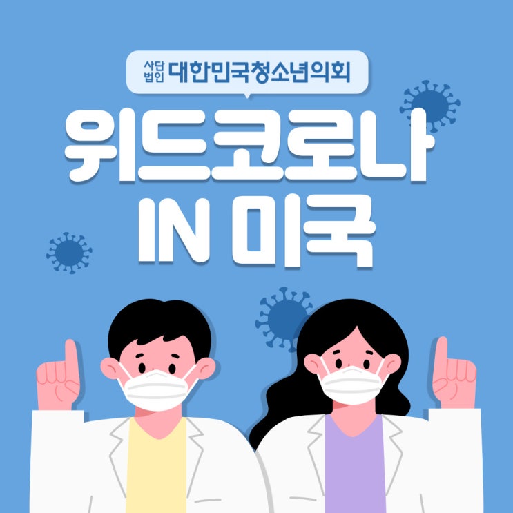 [위드 코로나] 대청의와 알아보는 미국의 위드 코로나