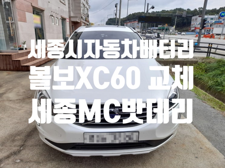  세종시 볼보 XC60 자동차배터리 교체