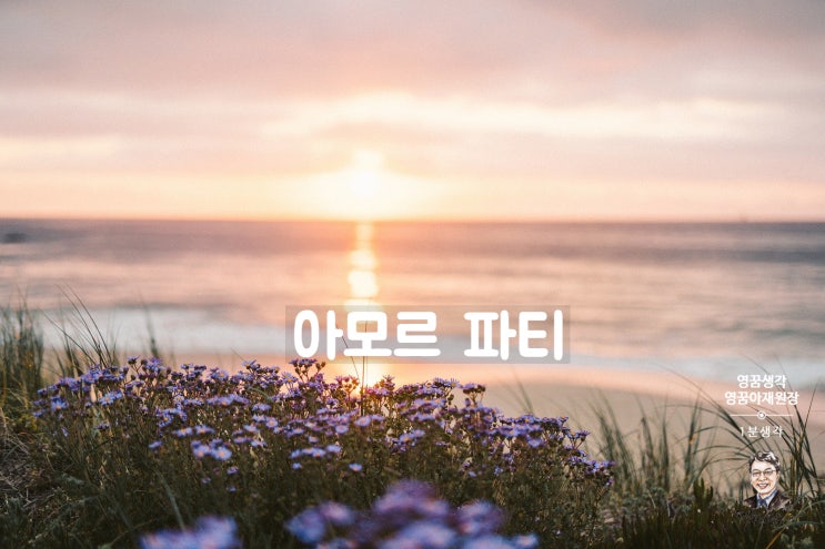 라틴어 경구, 현재를 잡아라 그리고 운명을 사랑하라